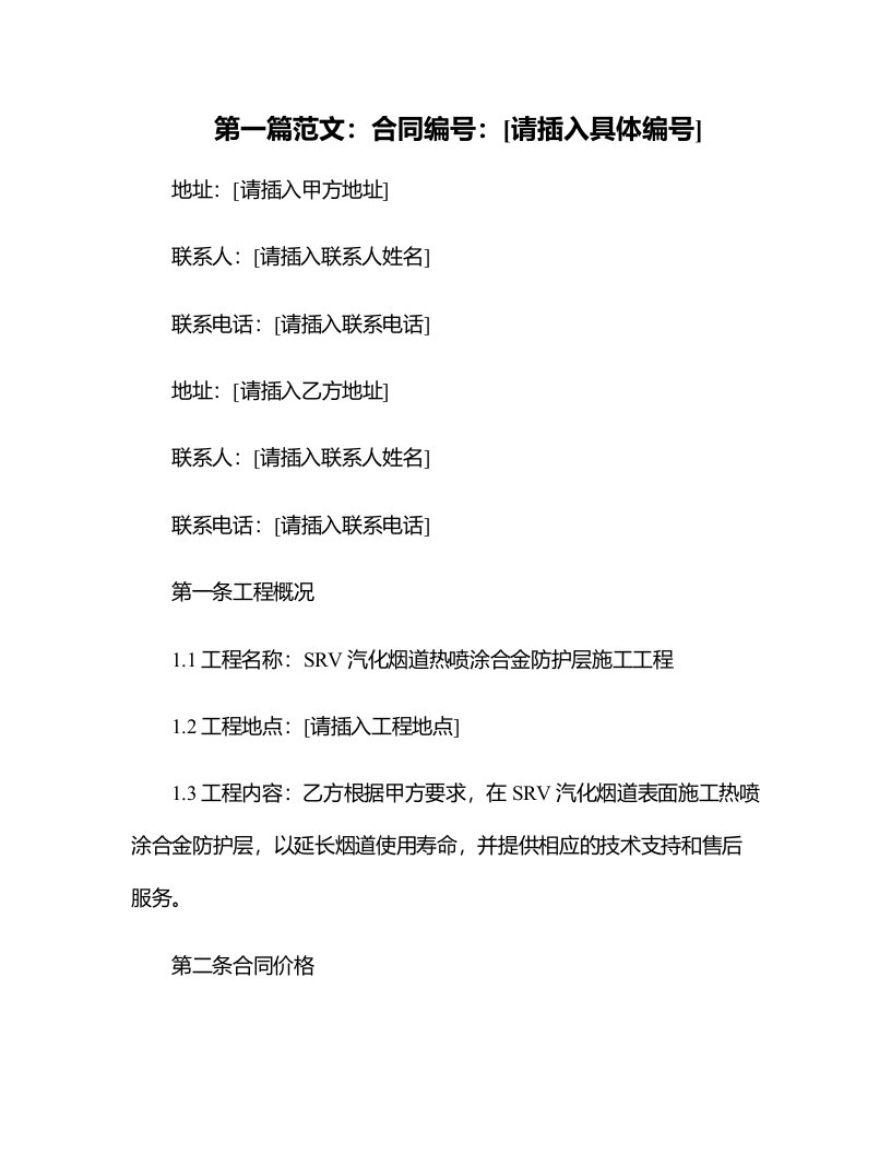 SRV汽化烟道热喷涂合金防护层施工合同