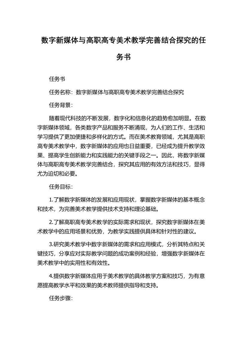 数字新媒体与高职高专美术教学完善结合探究的任务书