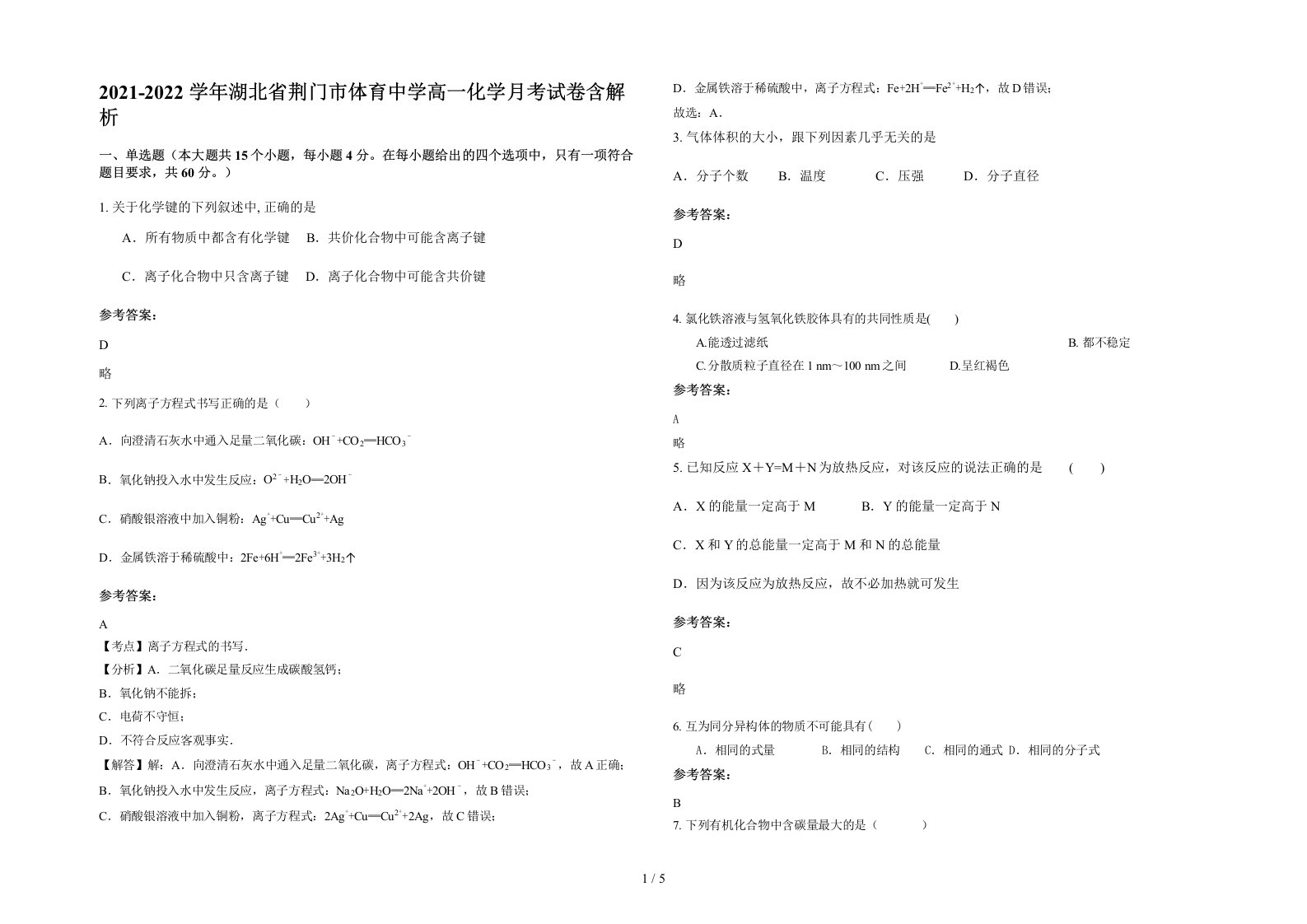 2021-2022学年湖北省荆门市体育中学高一化学月考试卷含解析