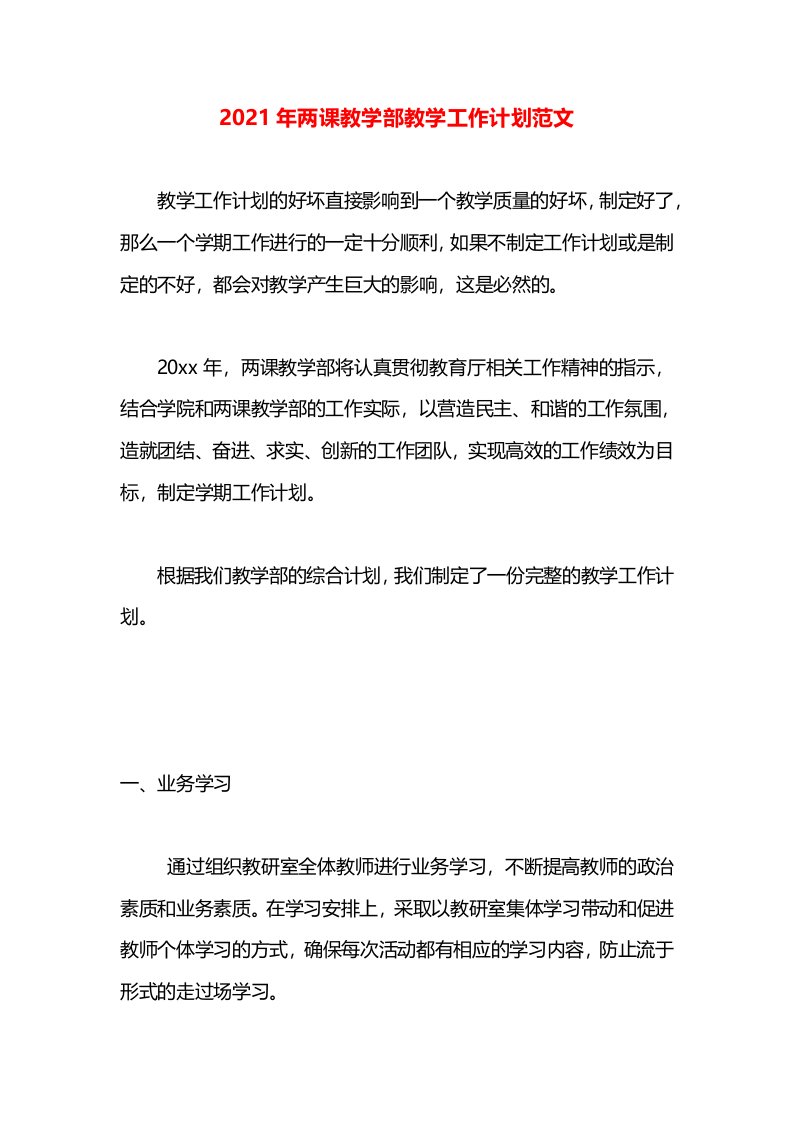 2021年两课教学部教学工作计划范文