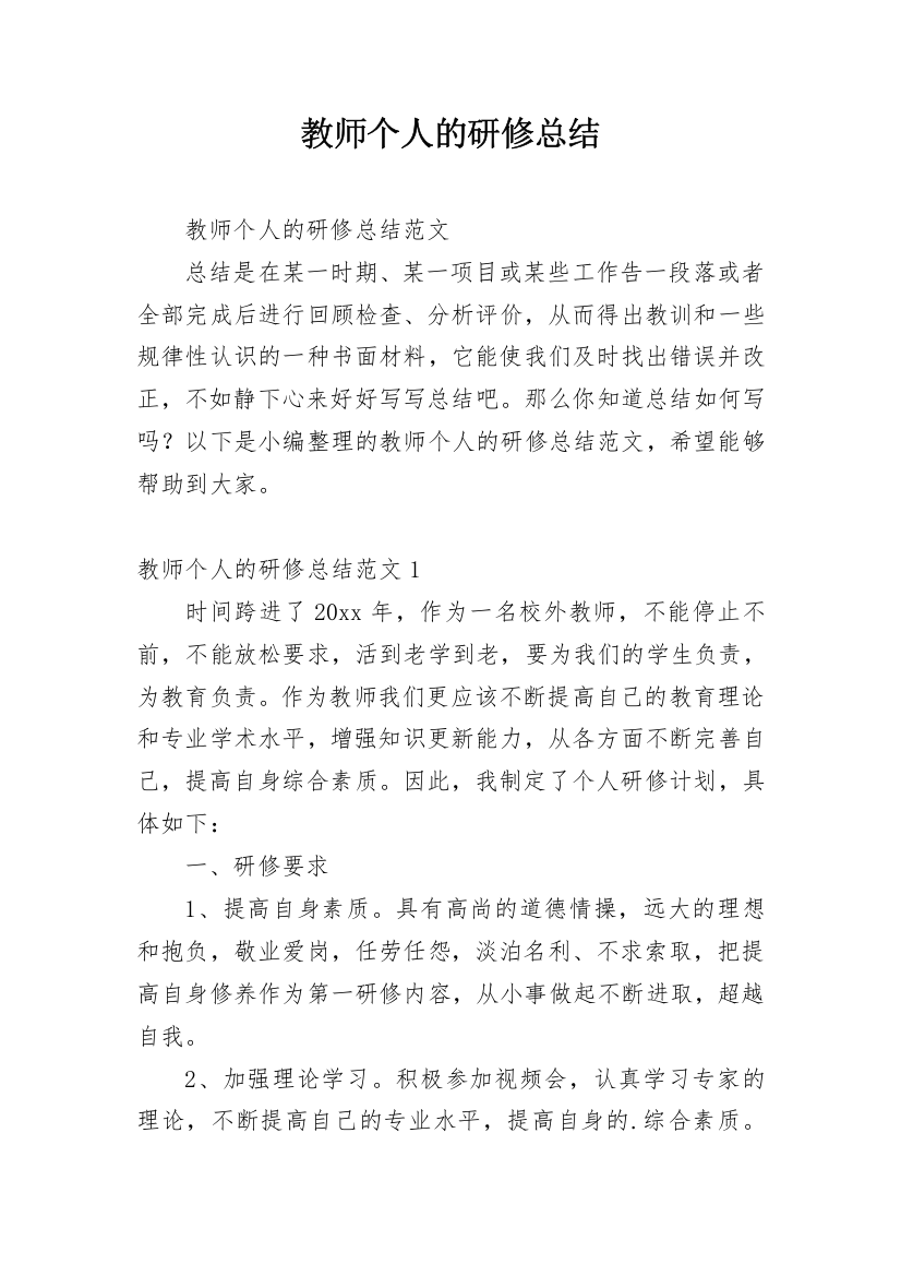 教师个人的研修总结_6