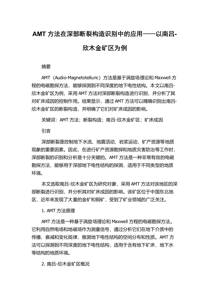 AMT方法在深部断裂构造识别中的应用——以南吕-欣木金矿区为例