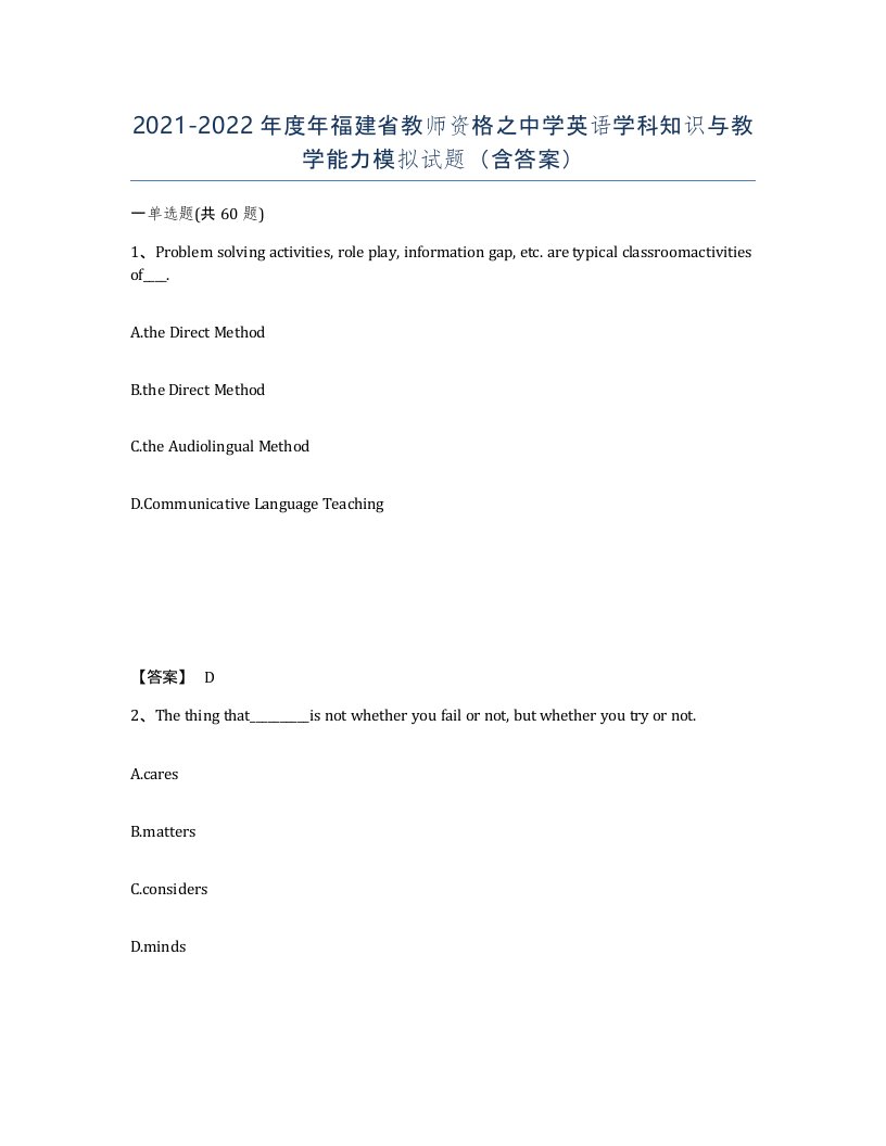 2021-2022年度年福建省教师资格之中学英语学科知识与教学能力模拟试题含答案