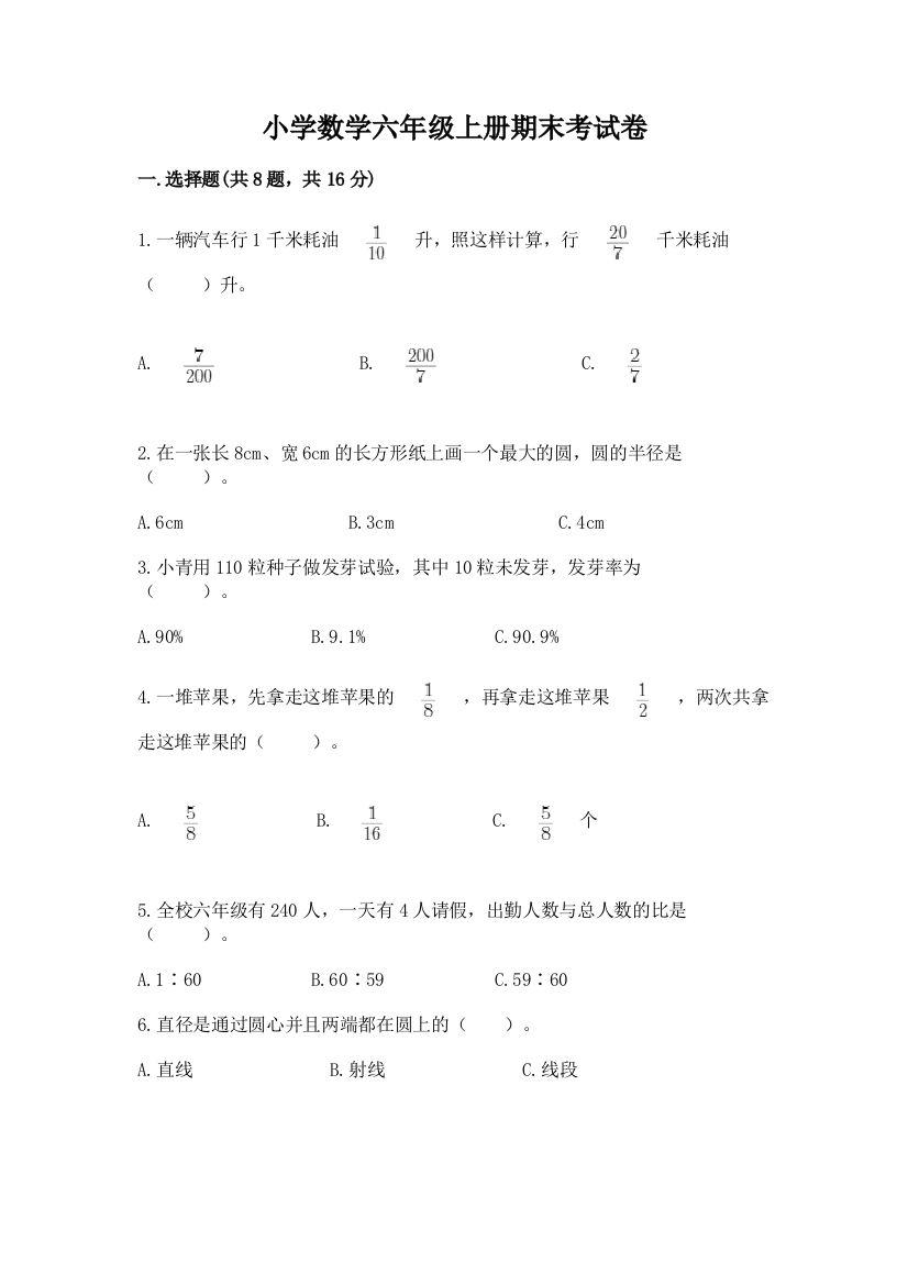 小学数学六年级上册期末考试卷附完整答案（夺冠系列）