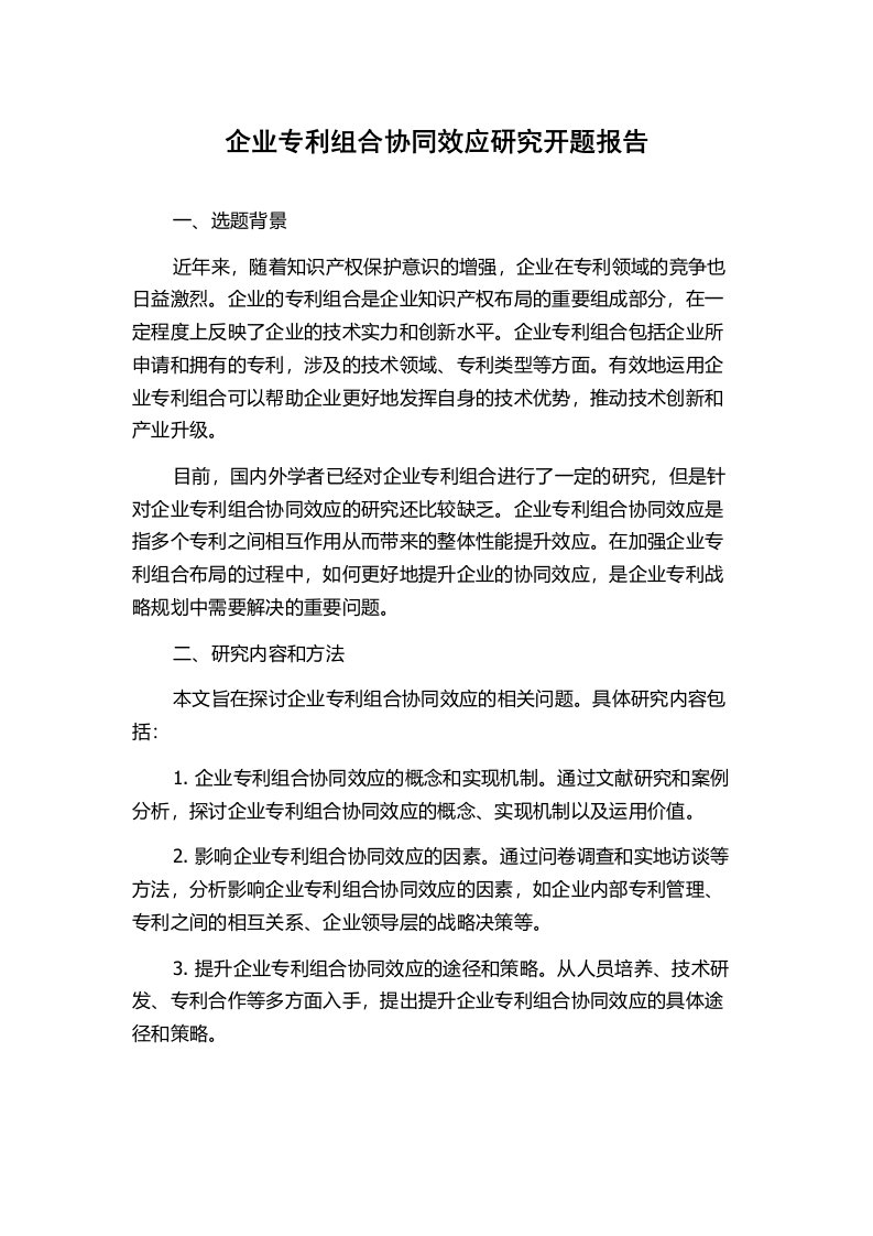 企业专利组合协同效应研究开题报告