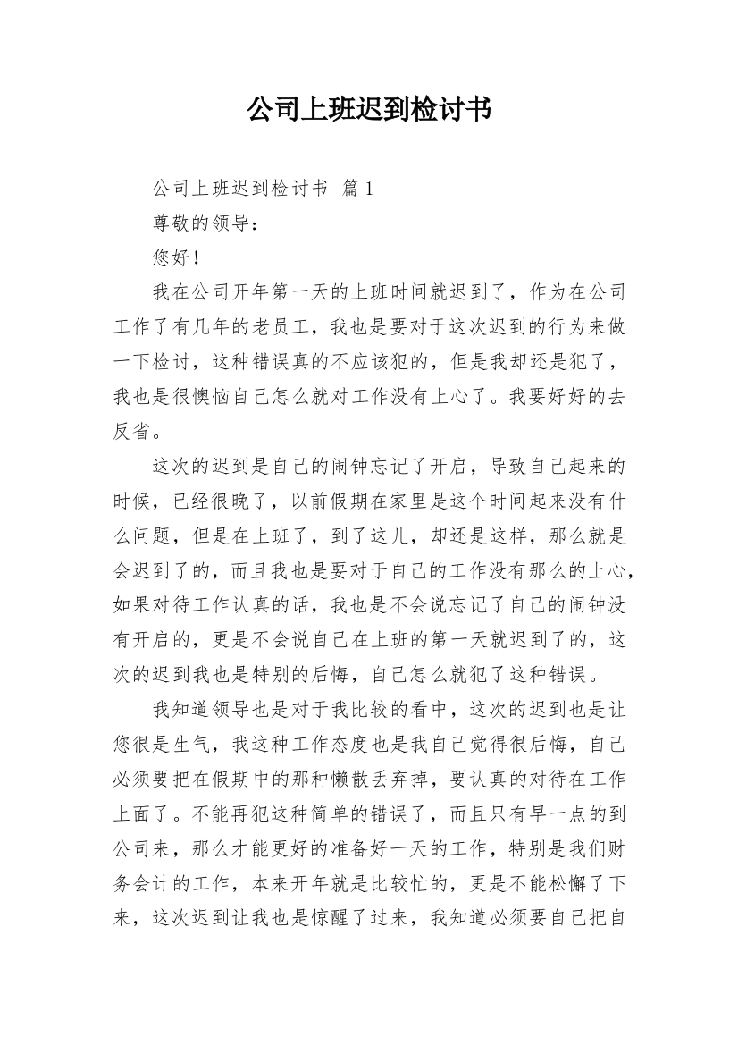 公司上班迟到检讨书_28