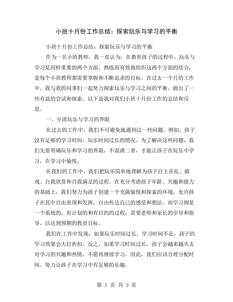 小班十月份工作总结：探索玩乐与学习的平衡