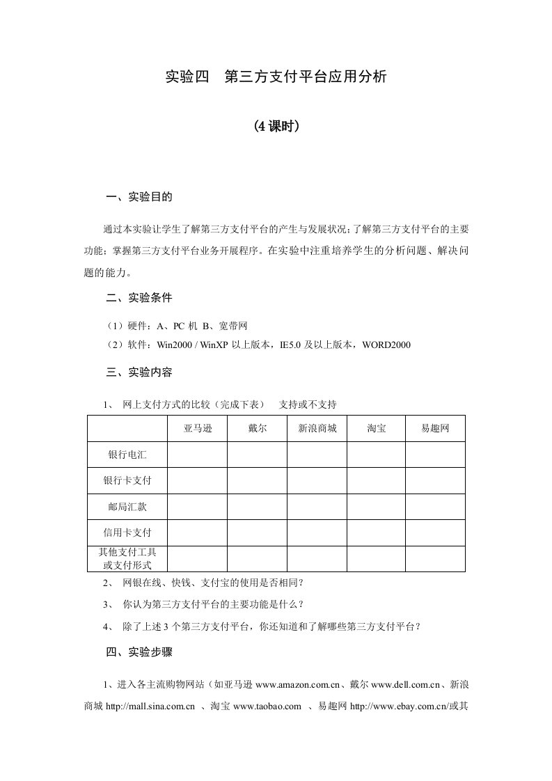 《网上支付与安全》实验课教案：网上支付方式的比较