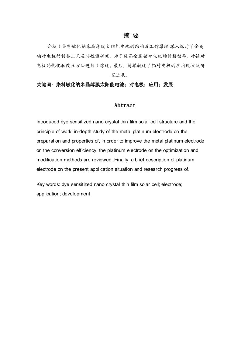 染料敏化二氧化钛太阳能电池铂对电极的研究