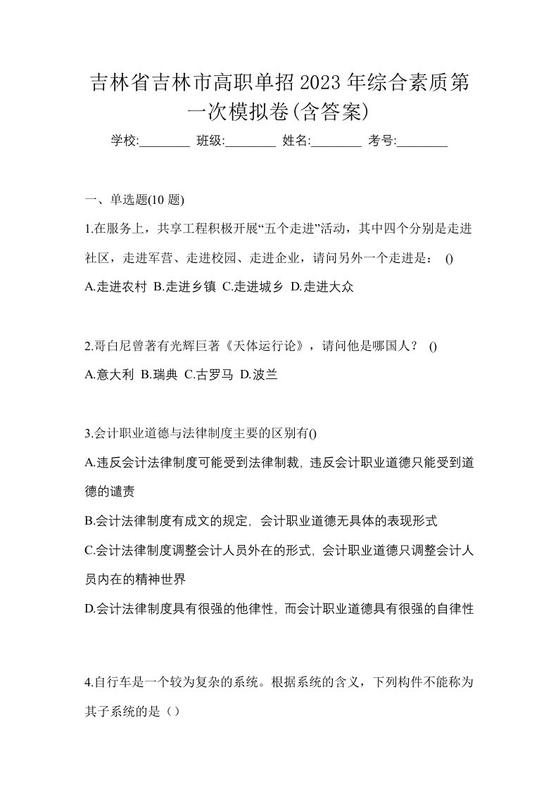 吉林省吉林市高职单招2023年综合素质第一次模拟卷含答案