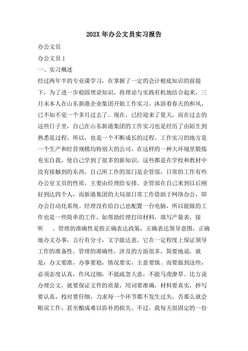 办公文员实习报告