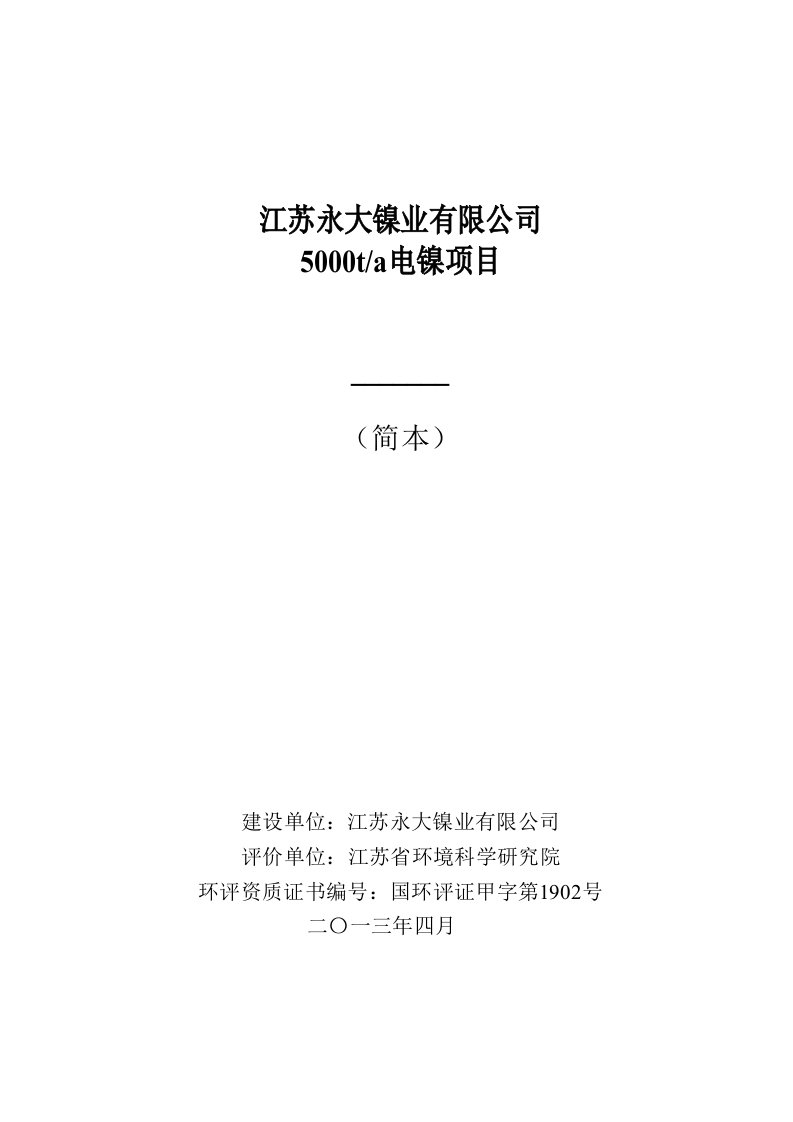 江苏永大镍业有限公司5000ta电镍工程环境影响评价.doc