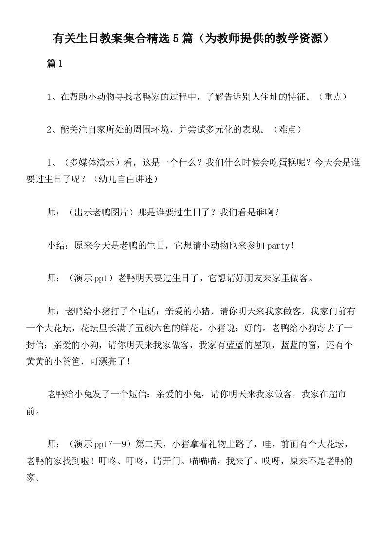 有关生日教案集合精选5篇（为教师提供的教学资源）