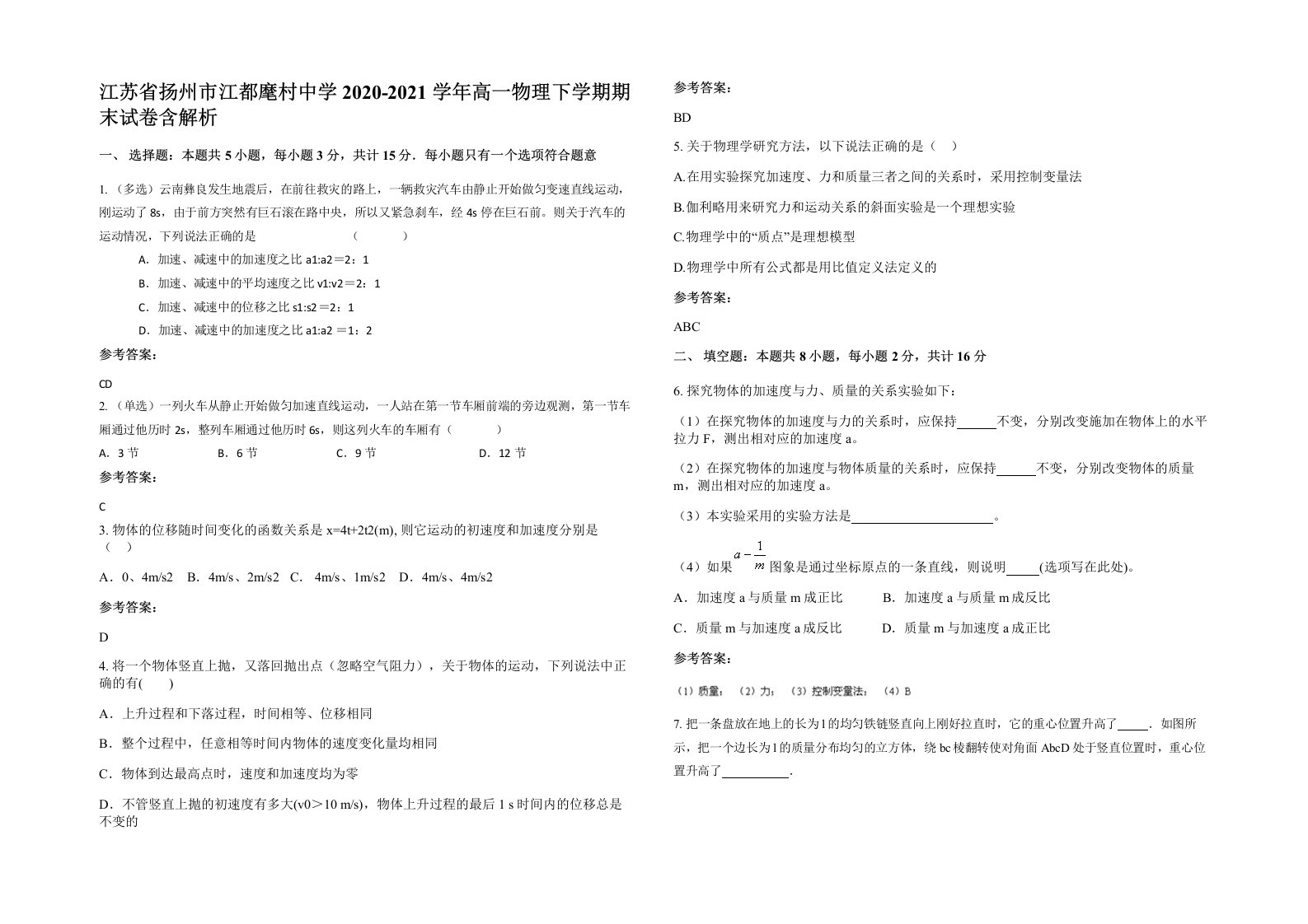 江苏省扬州市江都麾村中学2020-2021学年高一物理下学期期末试卷含解析