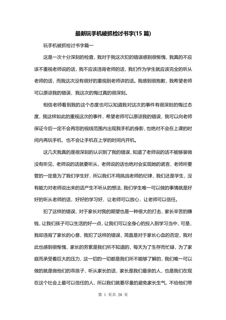 最新玩手机被抓检讨书字15篇