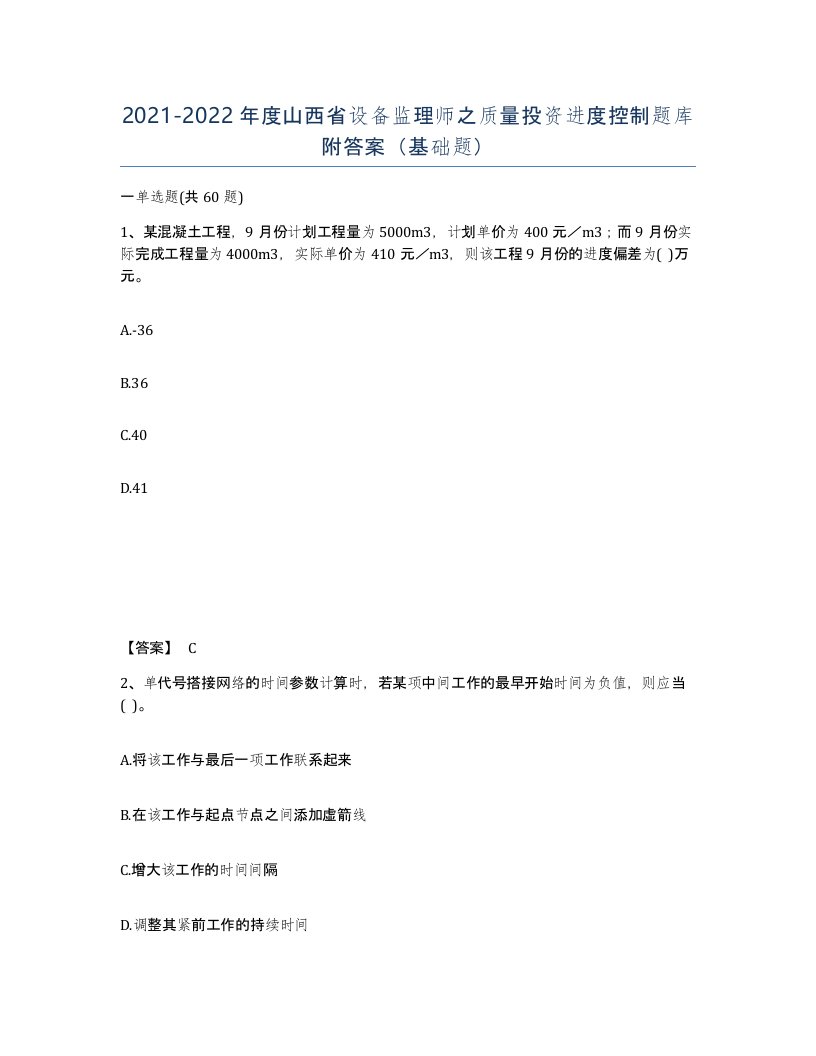 2021-2022年度山西省设备监理师之质量投资进度控制题库附答案基础题