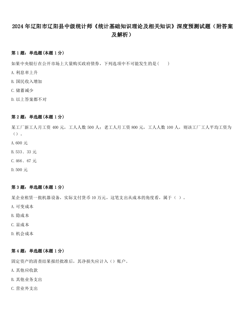 2024年辽阳市辽阳县中级统计师《统计基础知识理论及相关知识》深度预测试题（附答案及解析）