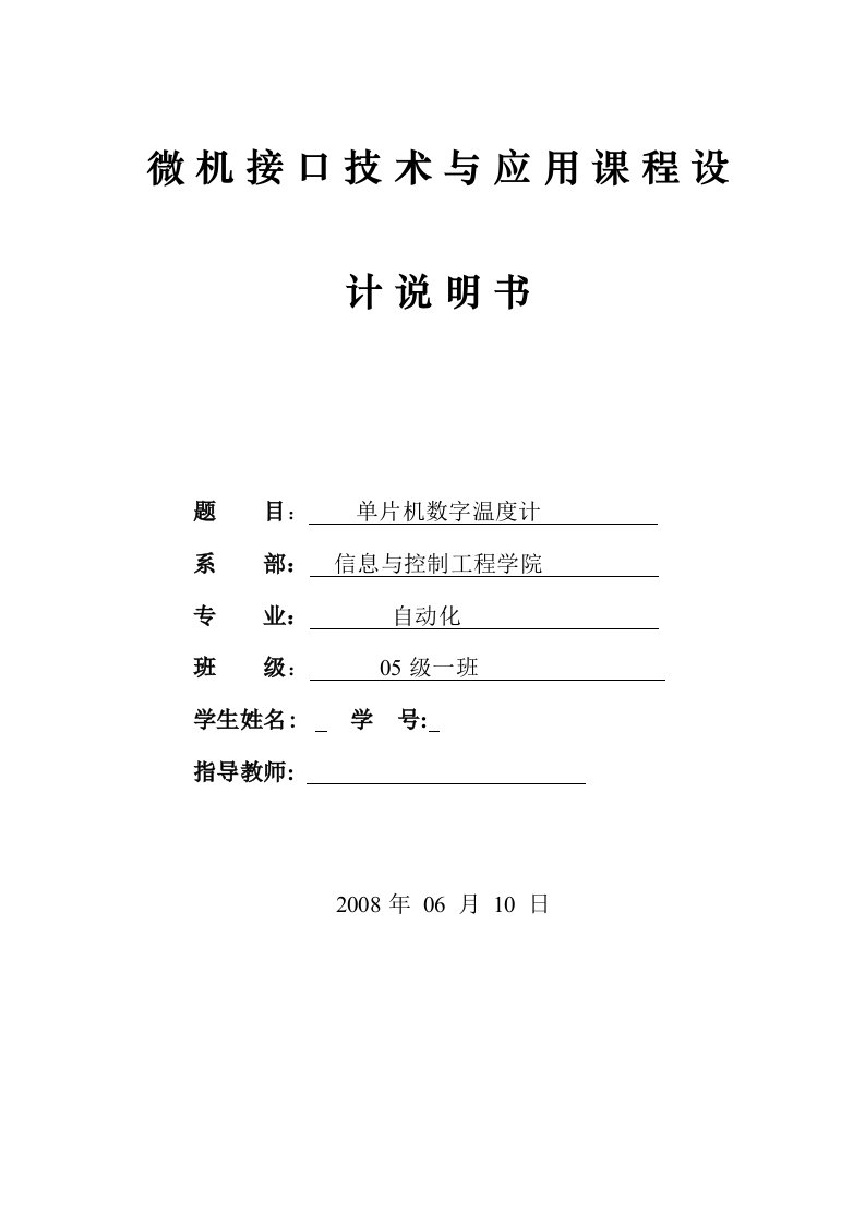 基于单片机控制的数字温度计课程设计毕业设计（论文）word格式