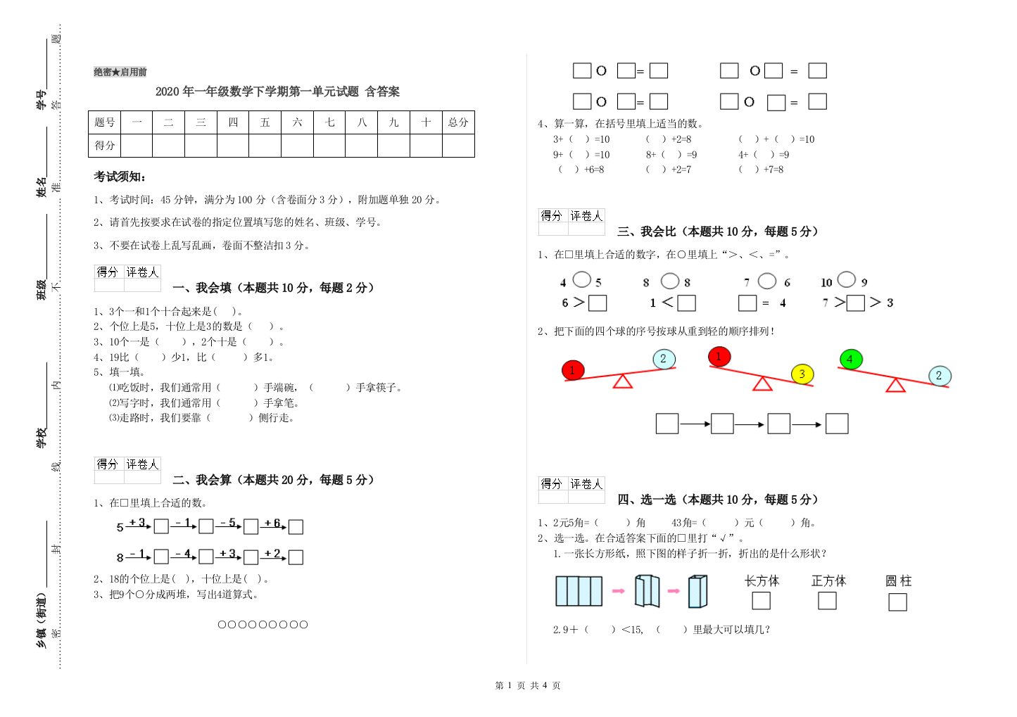 2020年一年级数学下学期第一单元试题-含答案