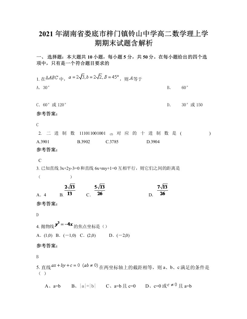 2021年湖南省娄底市梓门镇铃山中学高二数学理上学期期末试题含解析