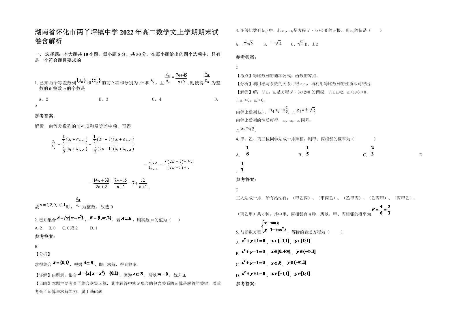 湖南省怀化市两丫坪镇中学2022年高二数学文上学期期末试卷含解析