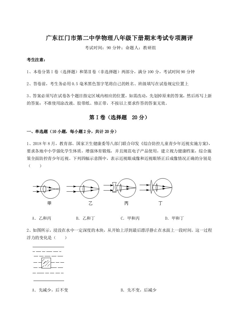 专题对点练习广东江门市第二中学物理八年级下册期末考试专项测评试卷（含答案解析）