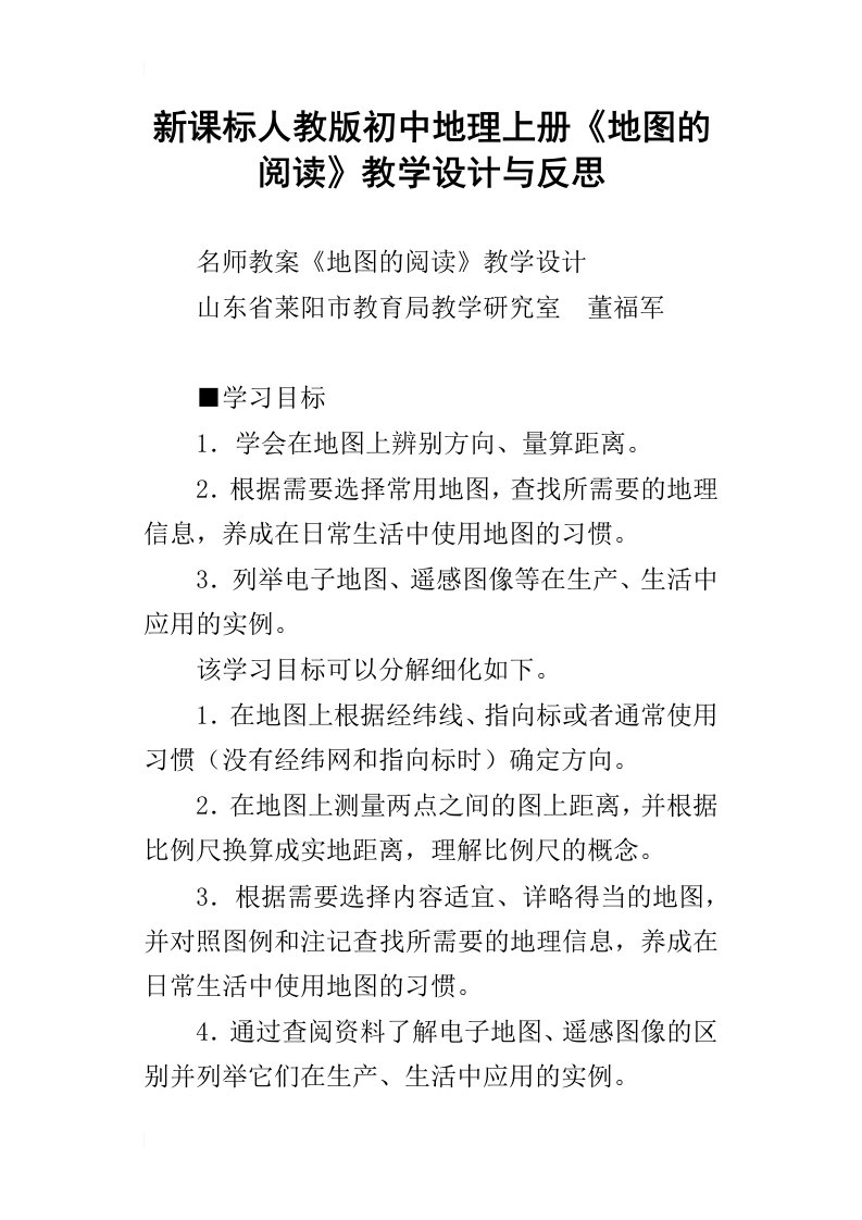 新课标人教版初中地理上册地图的阅读教学设计与反思