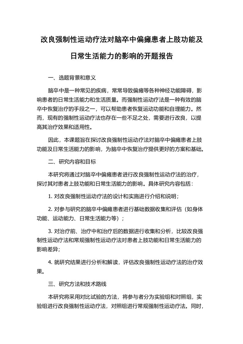 改良强制性运动疗法对脑卒中偏瘫患者上肢功能及日常生活能力的影响的开题报告