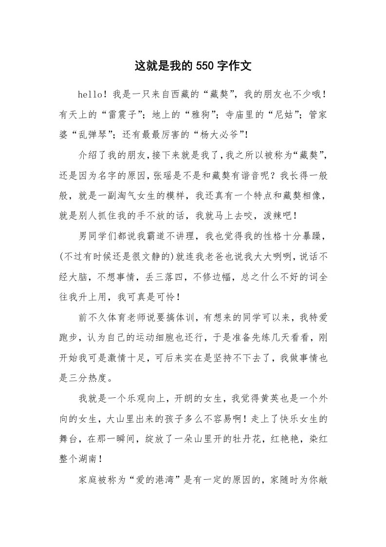 这就是我的550字作文