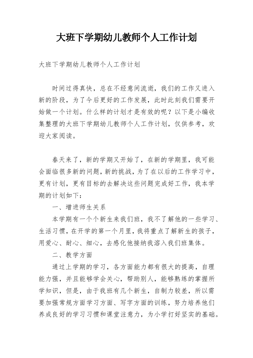 大班下学期幼儿教师个人工作计划