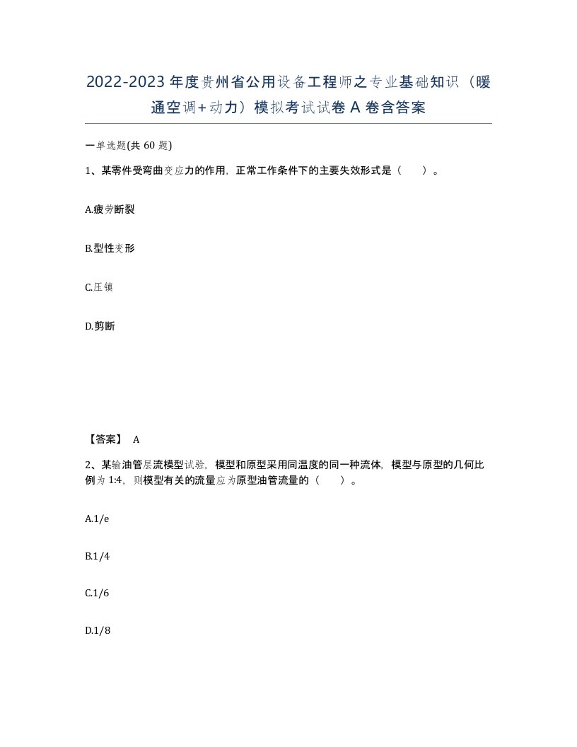 2022-2023年度贵州省公用设备工程师之专业基础知识暖通空调动力模拟考试试卷A卷含答案