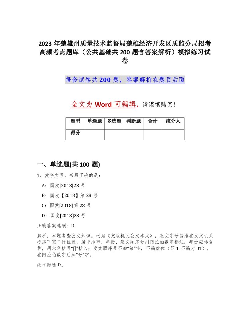 2023年楚雄州质量技术监督局楚雄经济开发区质监分局招考高频考点题库公共基础共200题含答案解析模拟练习试卷