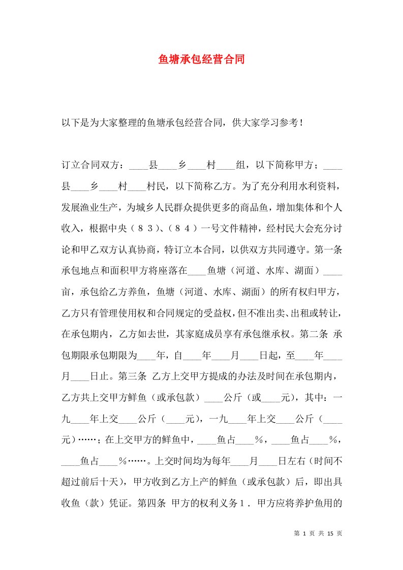 鱼塘承包经营合同