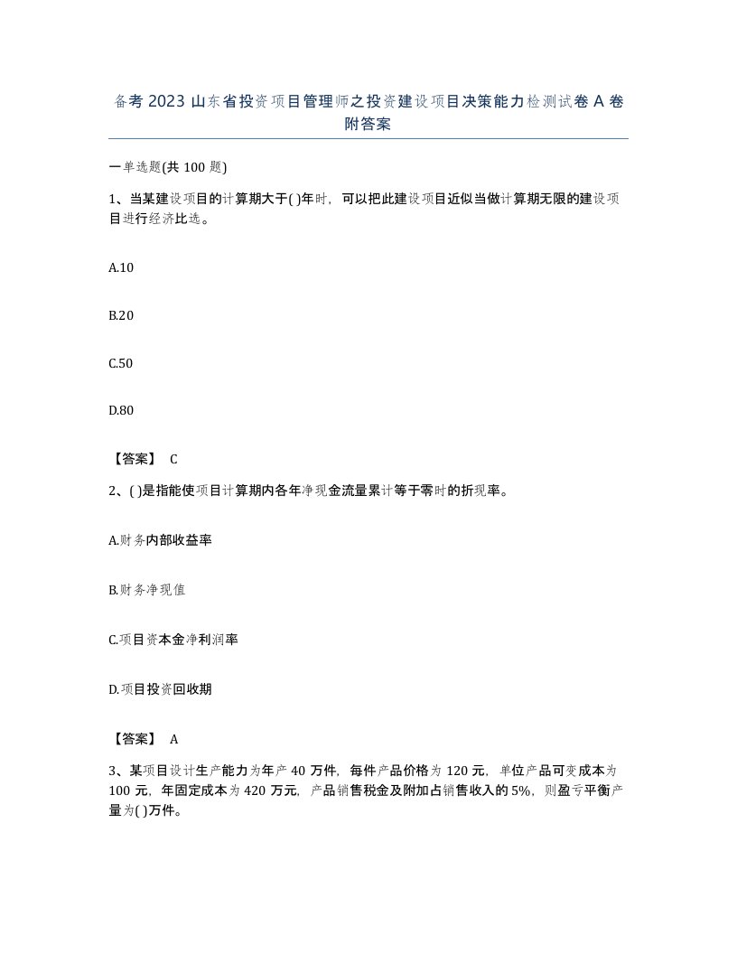 备考2023山东省投资项目管理师之投资建设项目决策能力检测试卷A卷附答案