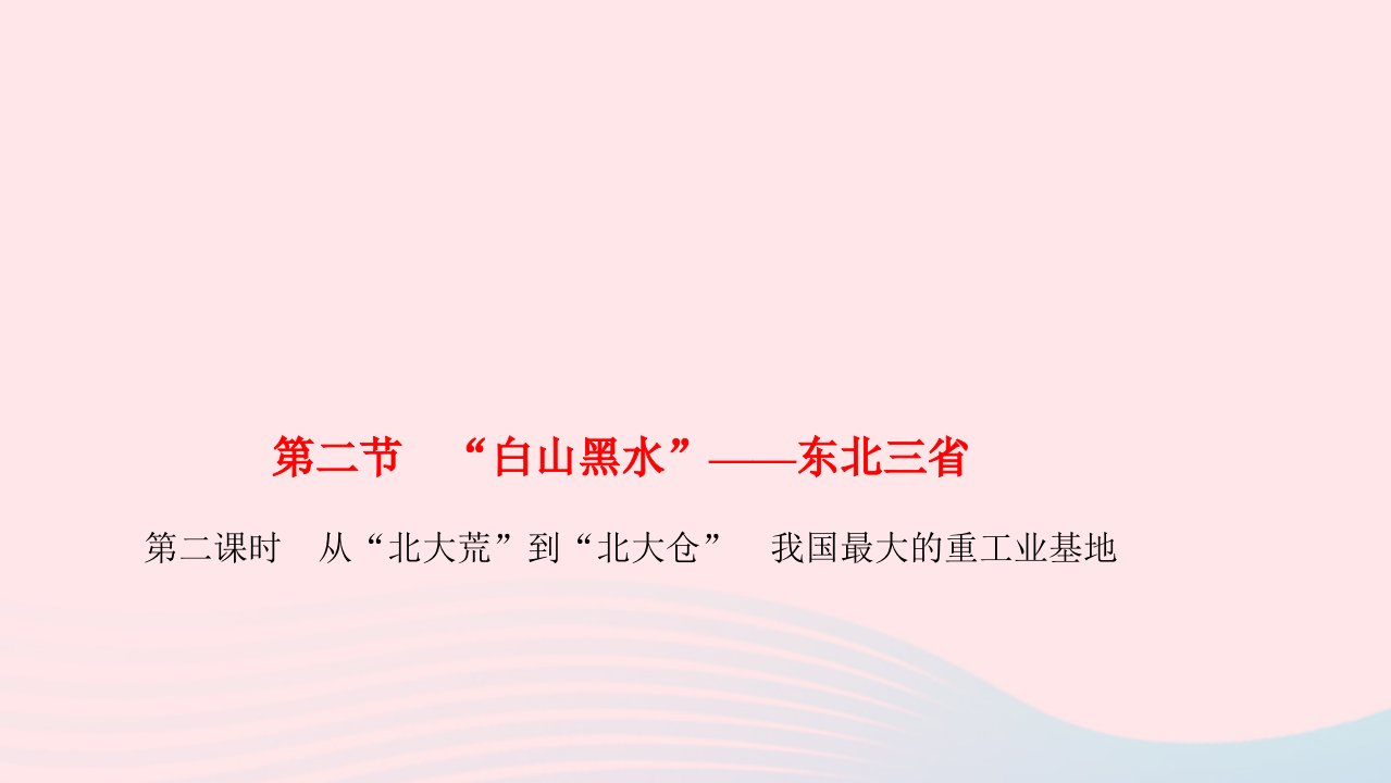 2024八年级地理下册第六章北方地区第二节白山黑水东北三省第二课时从“北大荒”到“北大仓”我国最大的重工业基地作业课件新版新人教版