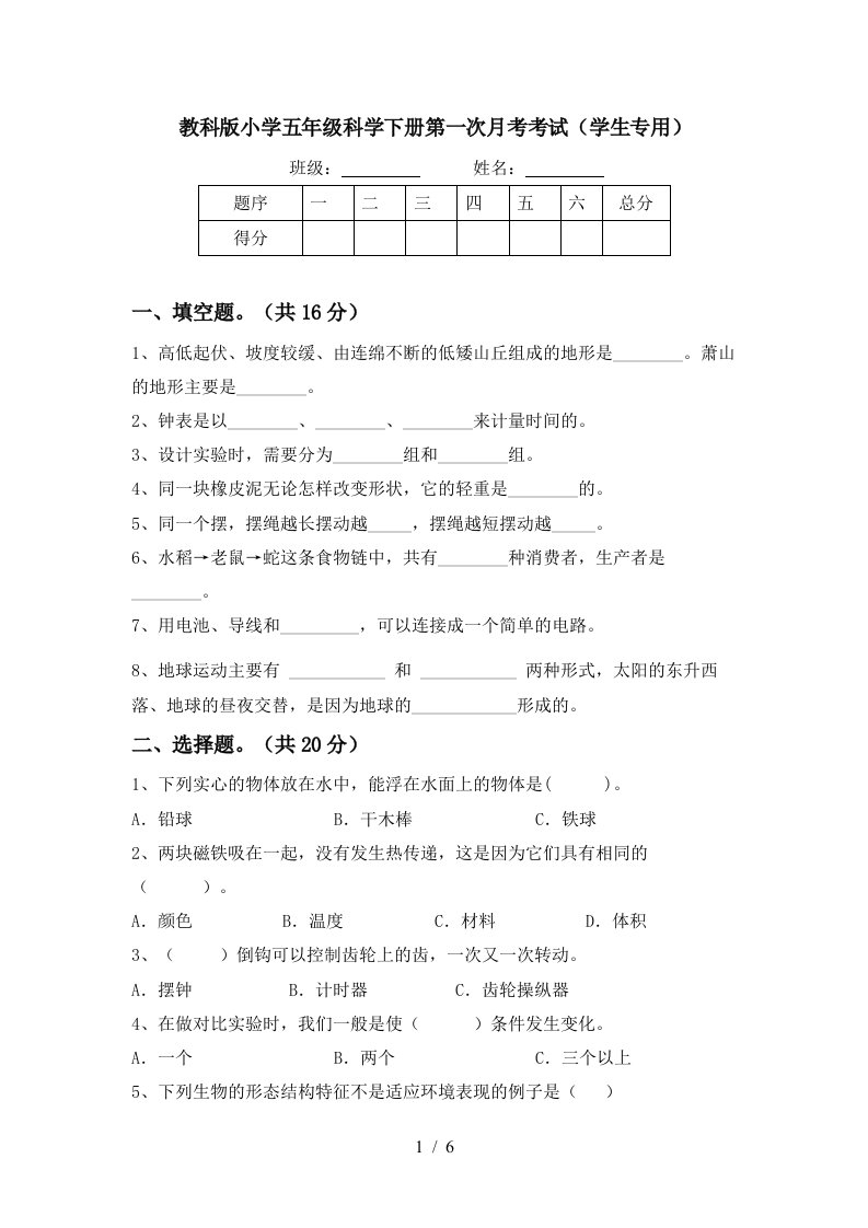 教科版小学五年级科学下册第一次月考考试学生专用