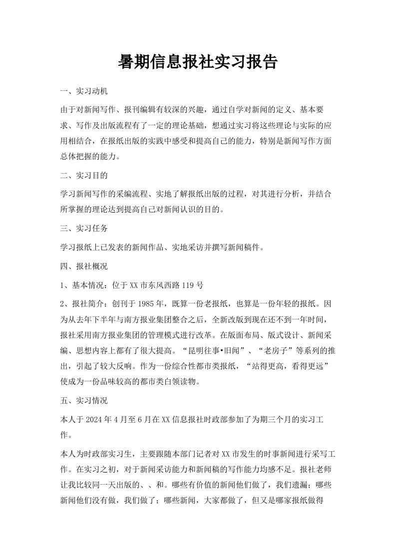 暑期信息报社实习报告