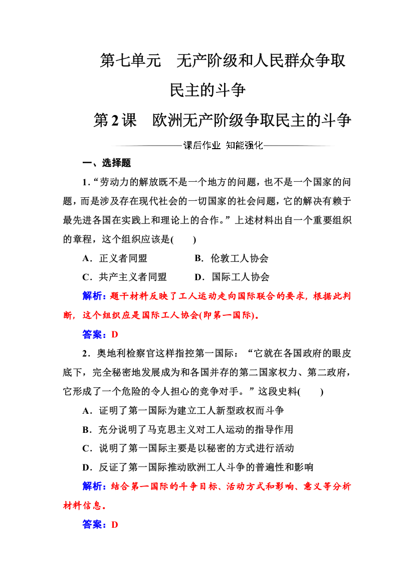 2016-2017年历史&选修2（人教版）练习：第七单元第2课欧洲无产阶级争取民主的斗争