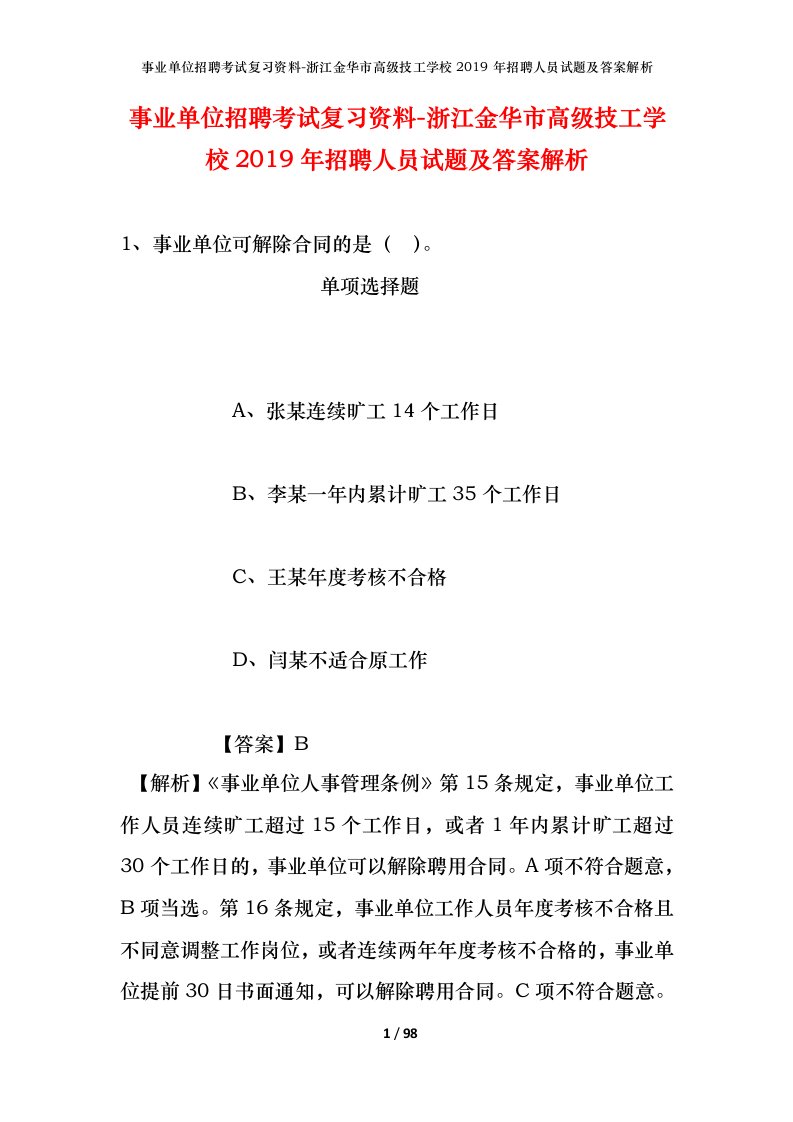 事业单位招聘考试复习资料-浙江金华市高级技工学校2019年招聘人员试题及答案解析