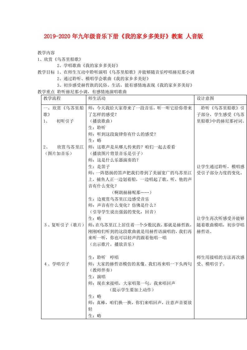 2019-2020年九年级音乐下册《我的家乡多美好》教案