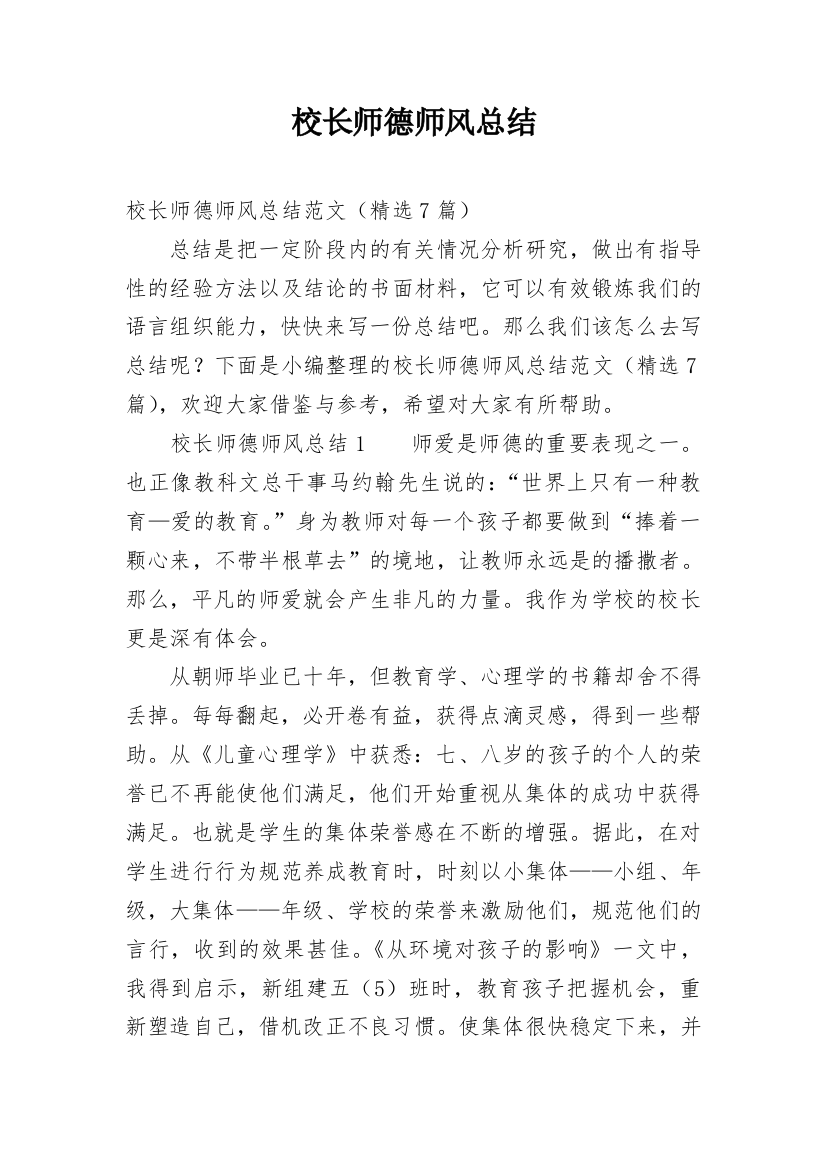 校长师德师风总结