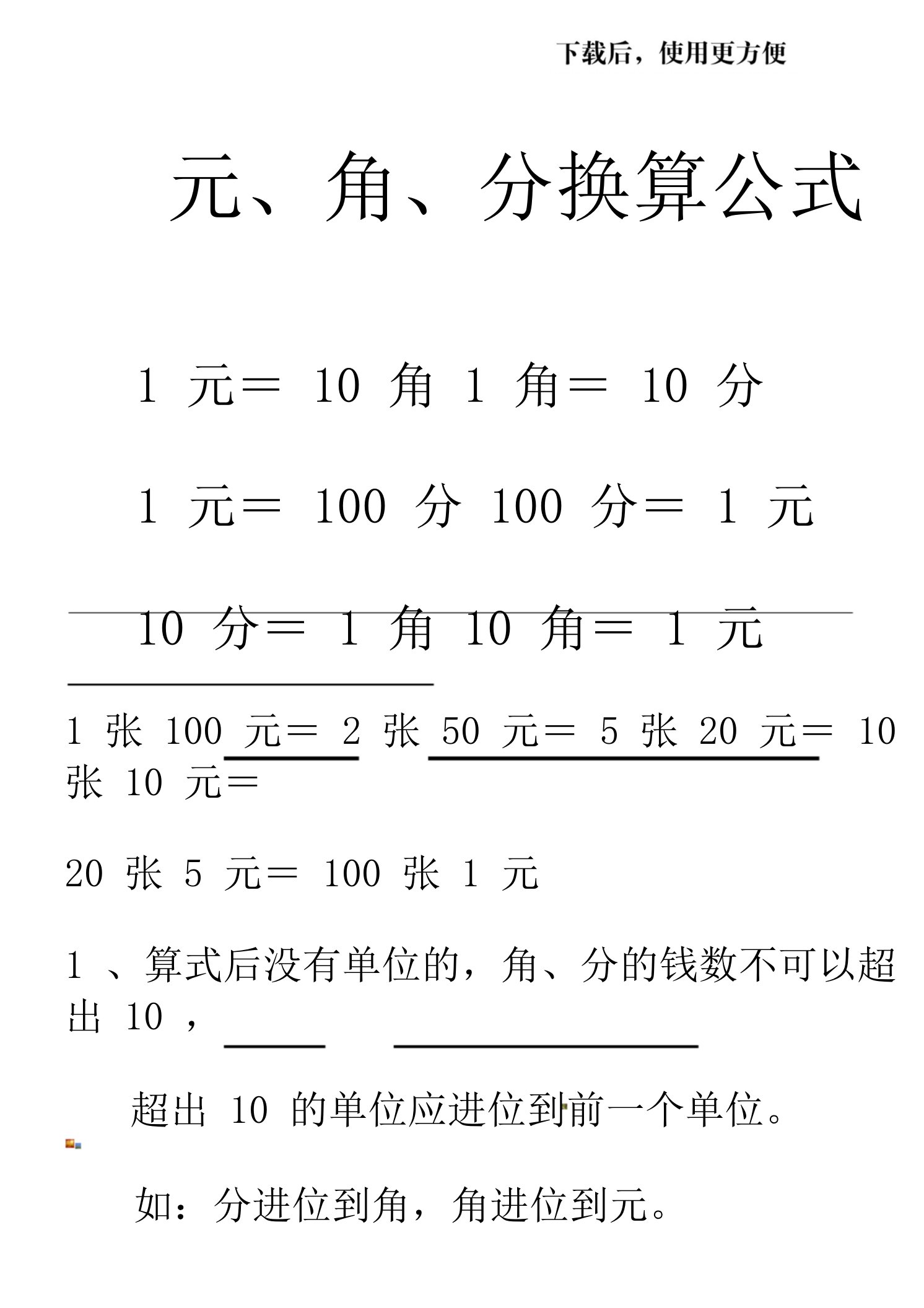 小学数学一年级元角分换算公式可打印