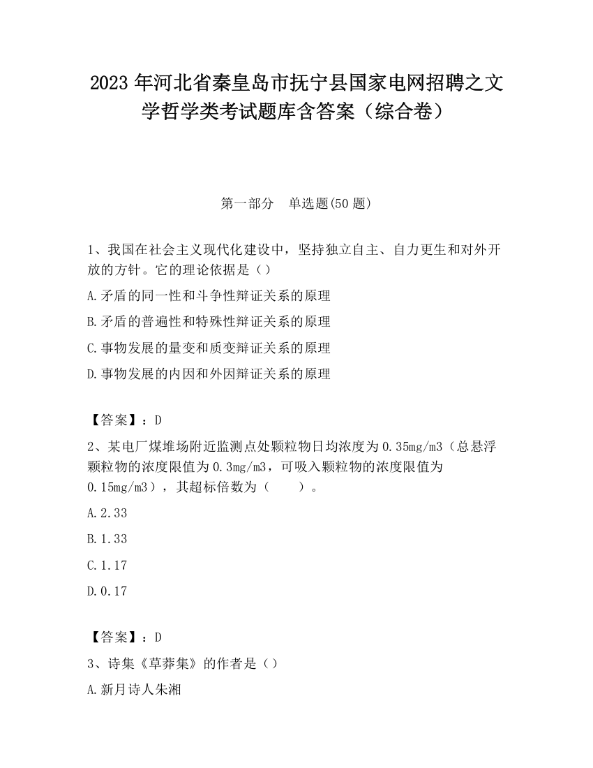 2023年河北省秦皇岛市抚宁县国家电网招聘之文学哲学类考试题库含答案（综合卷）