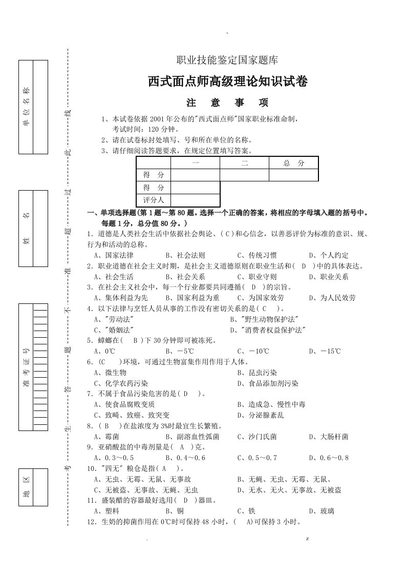 西式面点师高级考试复习题带答案汇总