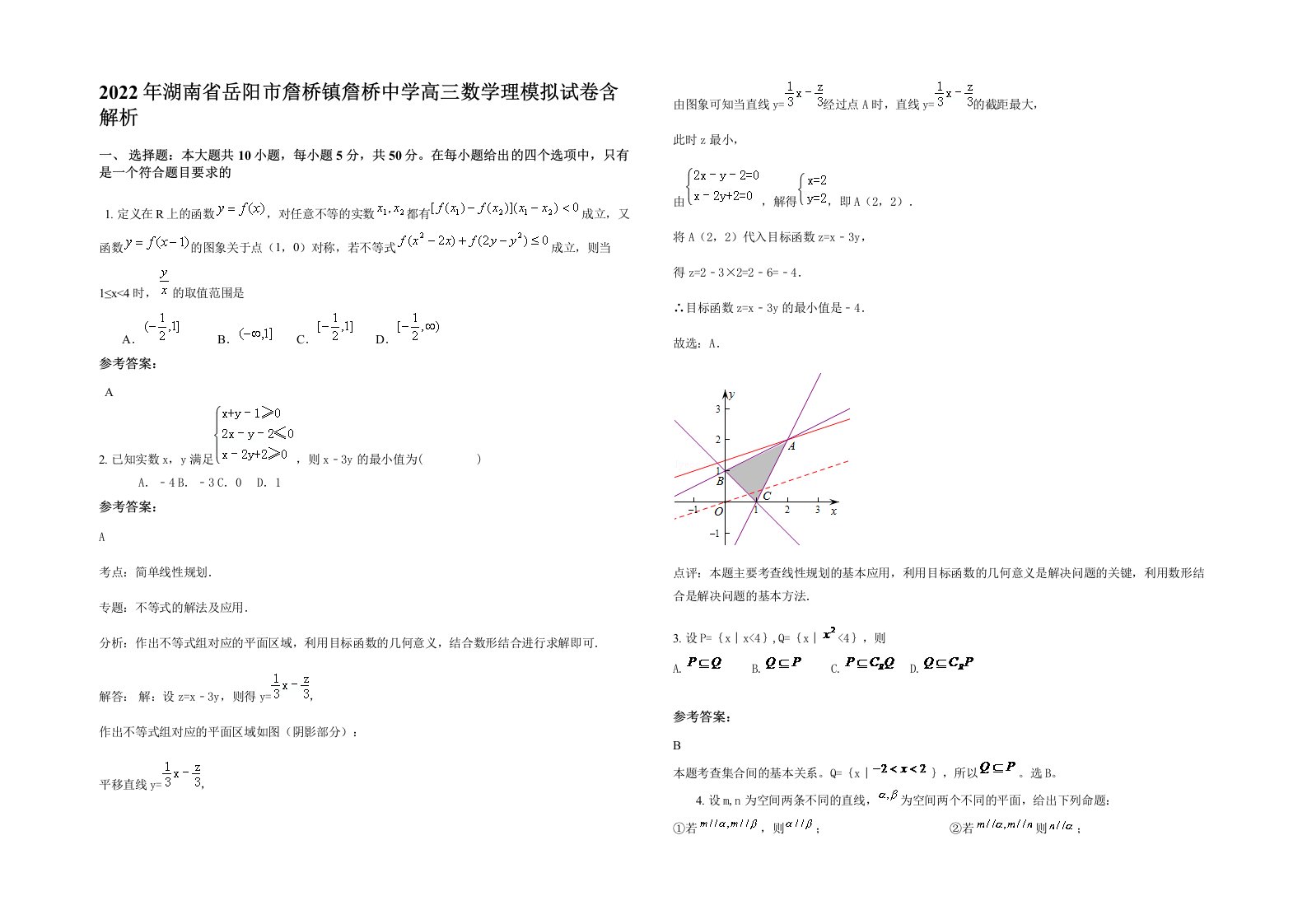 2022年湖南省岳阳市詹桥镇詹桥中学高三数学理模拟试卷含解析