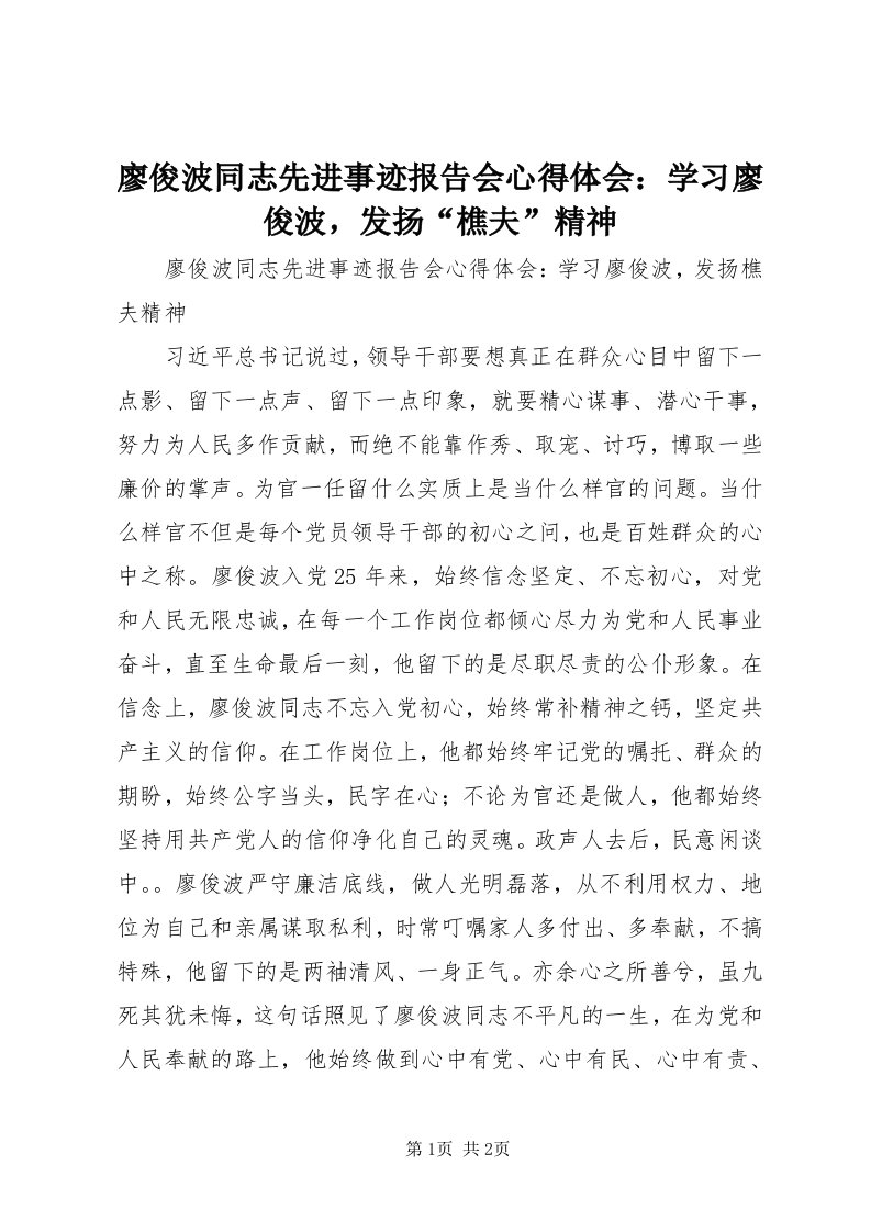 4廖俊波同志先进事迹报告会心得体会：学习廖俊波，发扬“樵夫”精神