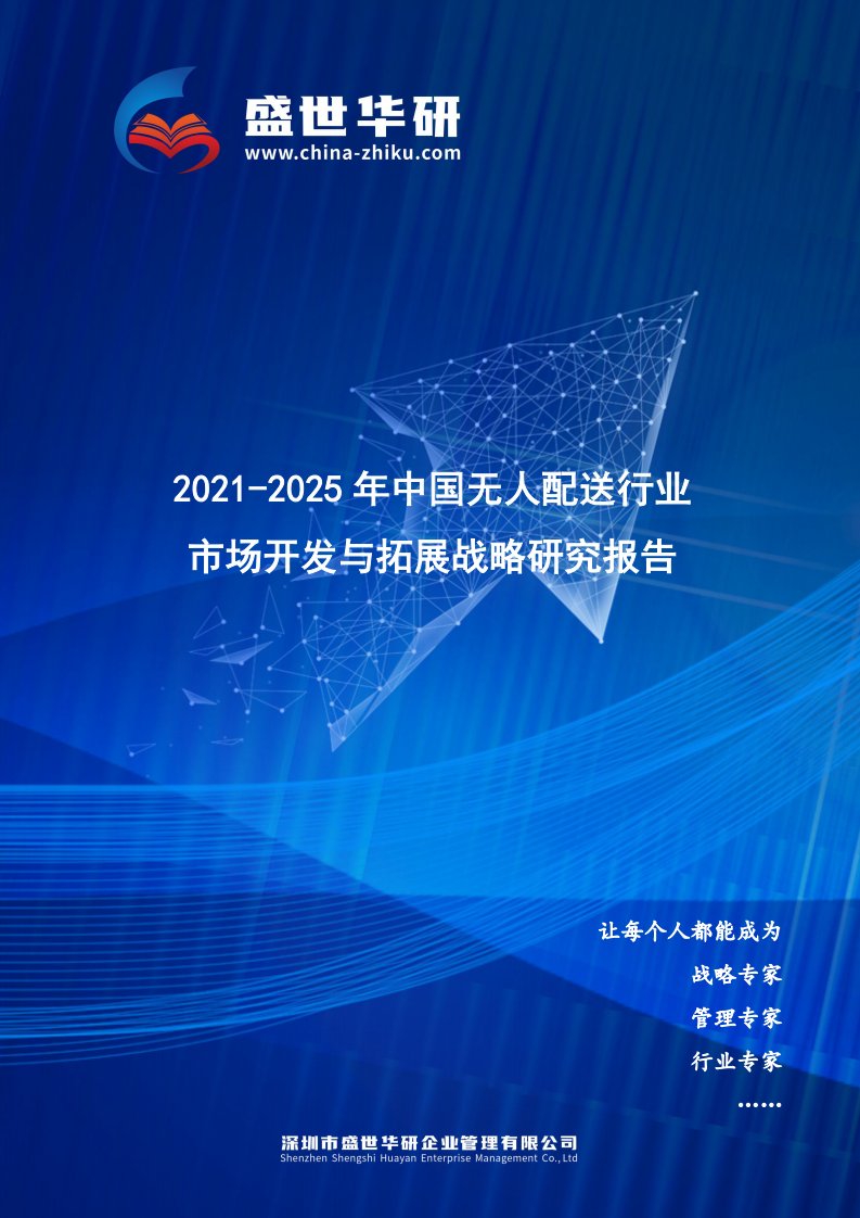 2021-2025年中国无人配送行业市场开发与拓展战略研究报告