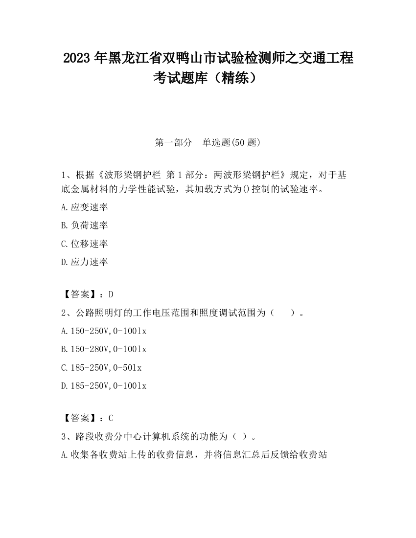 2023年黑龙江省双鸭山市试验检测师之交通工程考试题库（精练）