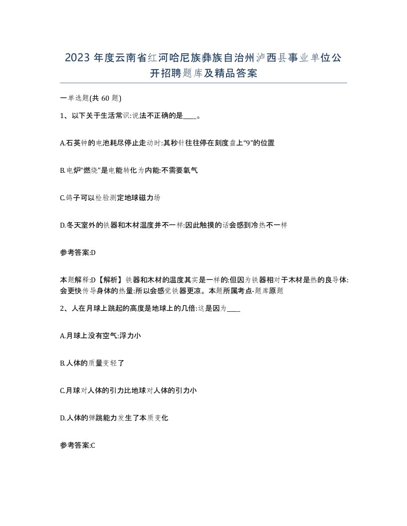 2023年度云南省红河哈尼族彝族自治州泸西县事业单位公开招聘题库及答案