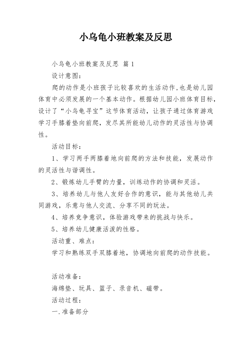 小乌龟小班教案及反思